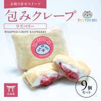 TSUTSUMU 包みクレープ　ラズベリー生クリーム　9個【お取り寄せ】【通販・ギフトに】【広島発】