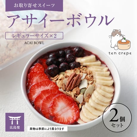 アサイーボウル (２個セット)　【アサイーボウル通販】【お取り寄せスイーツ】【通販・ギフトに】【広島発】
