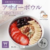 アサイーボウル (４個セット)　【アサイーボウル通販】【お取り寄せスイーツ】【通販・ギフトに】【広島発】