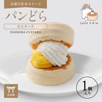 パンどらカスタード(1個入り)  【お取り寄せスイーツ】【広島発】【カフェソウ】