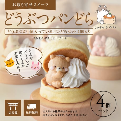 どうぶつパンどら(4個セット)  【お取り寄せスイーツ】【広島発】【カフェソウ】