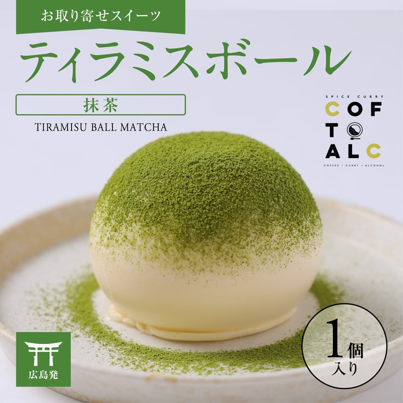 抹茶ティラミスボール (1個入り) 【お取り寄せスイーツ】【通販