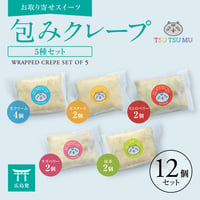 TSUTSUMU 包みクレープ　アソート　合計12個でのご案内【お取り寄せ】【通販・ギフトに】【広島発】
