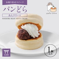 パンどら あんクリーム(1個)  【お取り寄せスイーツ】【広島発】【カフェソウ】