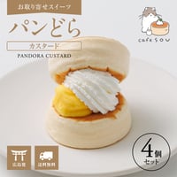 パンどら (4個セット)  カスタード 【パンケーキ通販】【お取り寄せスイーツ】【通販・ギフトに】【広島発】【お取り寄せスイーツ】【カフェソウ】