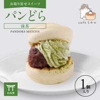 パンどら 抹茶(1個)  【お取り寄せスイーツ】【広島発】【カフェソウ】
