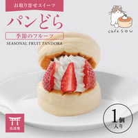 パンどら季節のフルーツ(1個入り)  【お取り寄せスイーツ】【広島発】【カフェソウ】