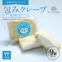 TSUTSUMU 包みクレープ　生クリーム 9個【お取り寄せ】【通販・ギフトに】【広島発】