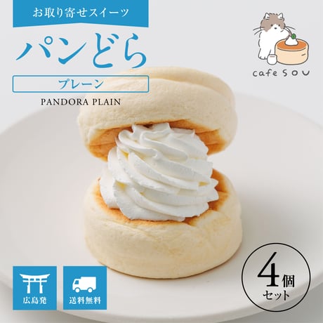 パンどらプレーン(4個セット)  【お取り寄せスイーツ】【広島発】【カフェソウ】