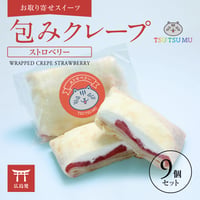 TSUTSUMU 包みクレープ　イチゴソース生クリーム　9個【お取り寄せ】【通販・ギフトに】【広島発】【クレープ通販】