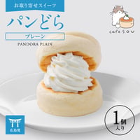 パンどらプレーン(1個入り)  【お取り寄せスイーツ】【広島発】【カフェソウ】