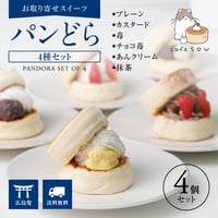 パンどら (4個セット)　【パンケーキ通販】【お取り寄せスイーツ】【通販・ギフトに】【広島発】