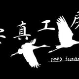 安真工房～美術展入賞作品大壺