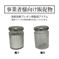 【事業者様向け】消臭効果プレゼン用　販促アイテム