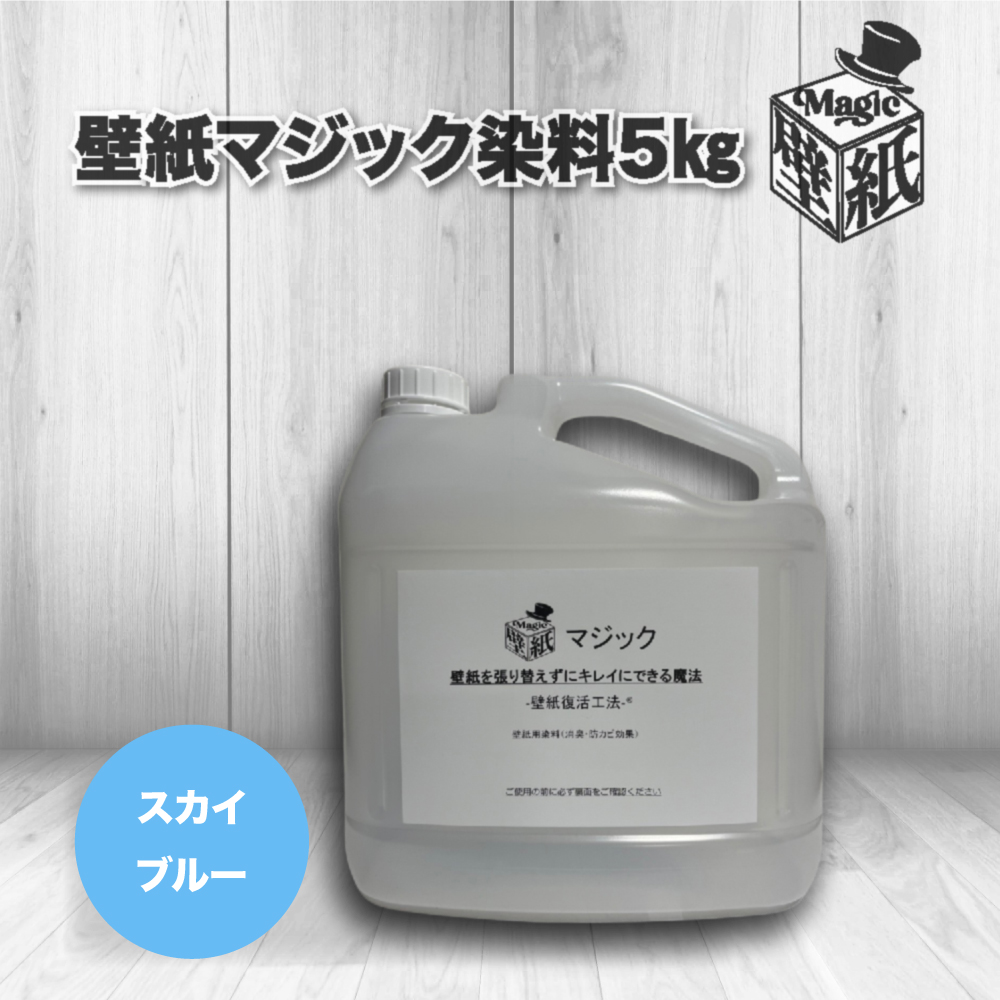 ◇単品◇ 【スカイブルー】 壁紙マジック 5㎏ | 壁紙マジック
