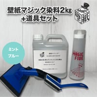 【ミントブルー】　壁紙マジック　2㎏+道具セット