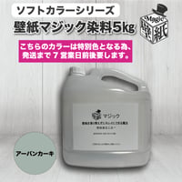 ◆単品◆　【アーバンカーキ】　壁紙マジック　５㎏