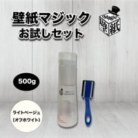壁紙マジックお試しセット【ライトベージュ（オフホワイト）】500g