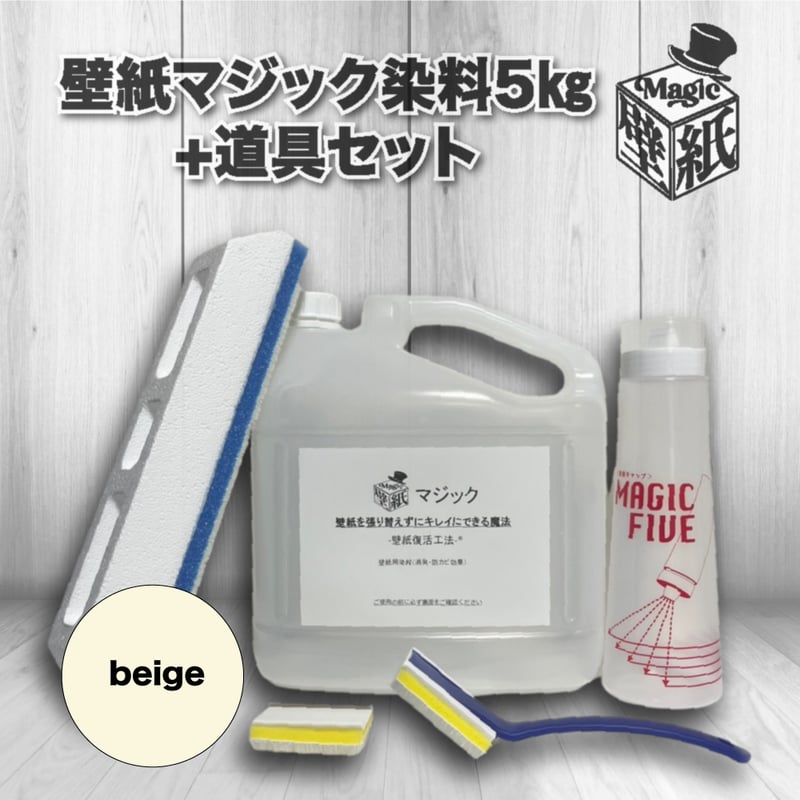 ベージュ】 壁紙マジック 5㎏+道具セット | 壁紙マジック オンライン