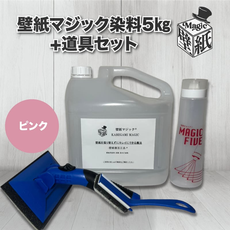 ピンク】 壁紙マジック 5㎏+道具セット | 壁紙マジック オンラインショップ