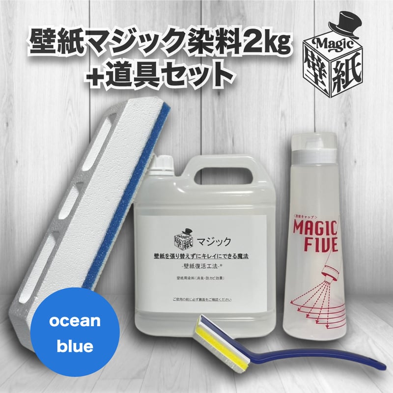 オーシャンブルー】 壁紙マジック 2㎏+道具セット | 壁紙マジック