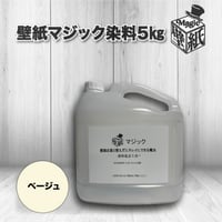 ◆単品◆　【ベージュ】　壁紙マジック　5㎏