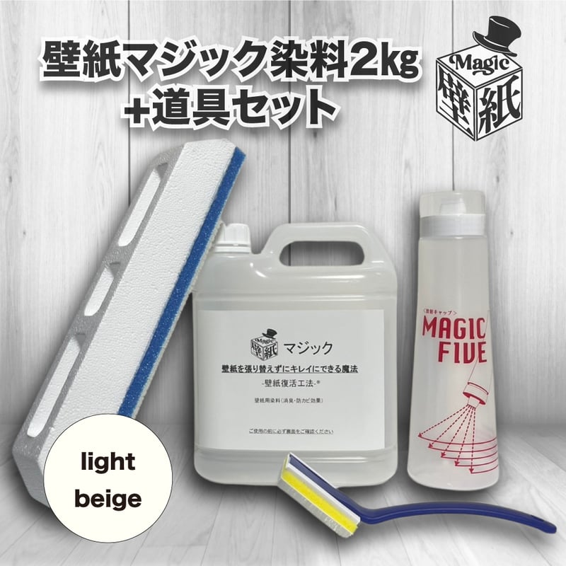 ライトベージュ（オフホワイト）】 壁紙マジック 2㎏+道具セット