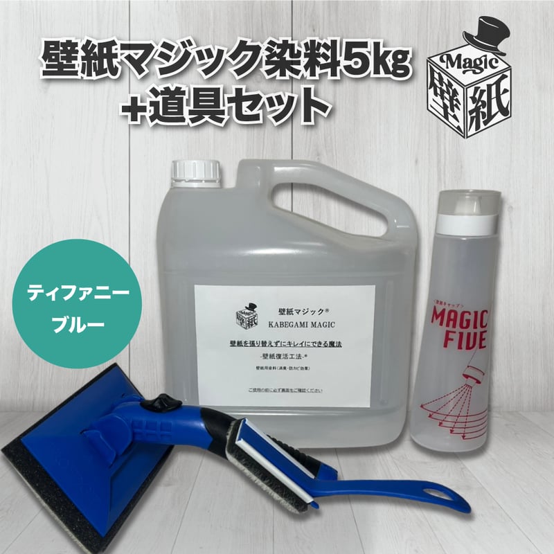 ティファニーブルー】 壁紙マジック 5㎏+道具セット | 壁紙マジック