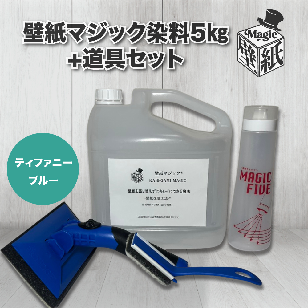 ティファニーブルー】 壁紙マジック 5㎏+道具セット | 壁紙マジック