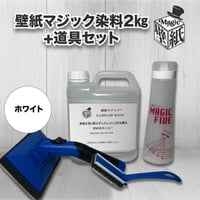 【ホワイト】　壁紙マジック ２㎏+道具セット