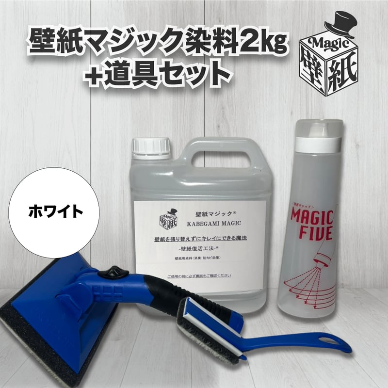 ホワイト】 壁紙マジック 2㎏+道具セット | 壁紙マジック オンライン