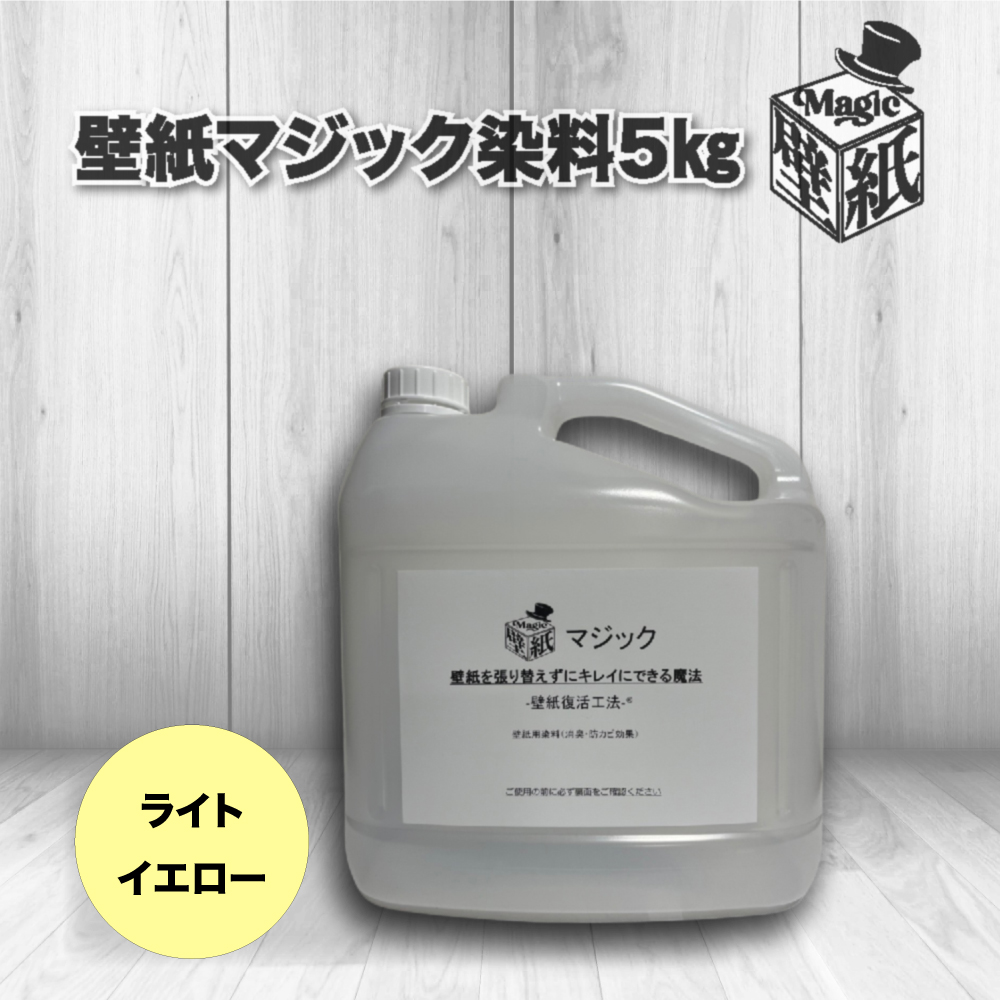 ◇単品◇ 壁紙マジック5㎏【ライトイエロー】 | 壁紙マジック