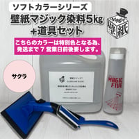 【サクラ】　壁紙マジック　5㎏+道具セット