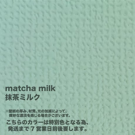 ◆単品◆　【抹茶ミルク】　壁紙マジック　５㎏