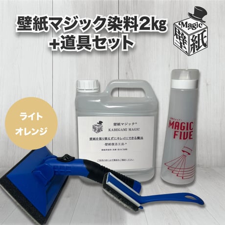 【ライトオレンジ】　壁紙マジック　2㎏+道具セット