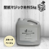 ◆単品◆　【スモークベージュ】　壁紙マジック　5㎏