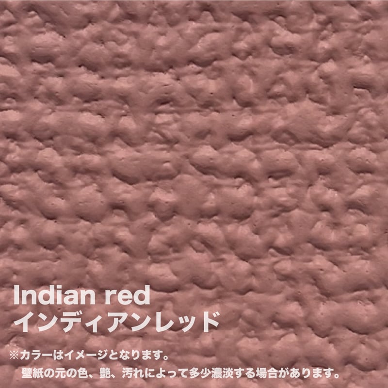 インディアンレッド】 壁紙マジック 2㎏+道具セット | 壁紙マジック
