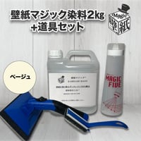 【ベージュ】　壁紙マジック ２㎏+道具セット