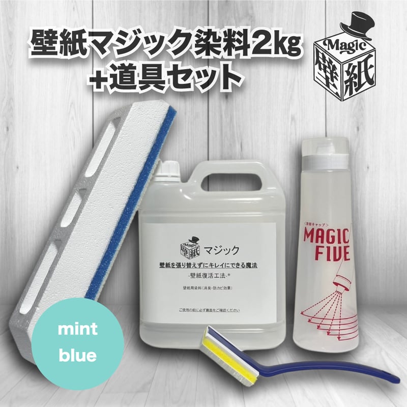 ミントブルー】 壁紙マジック 2㎏+道具セット | 壁紙マジック