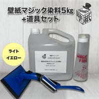 【ライトイエロー】　壁紙マジック　5㎏+道具セット