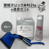 【グレー】　壁紙マジック　2㎏+道具セット