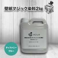 ◆単品◆　【ティファニーブルー】　壁紙マジック　２㎏
