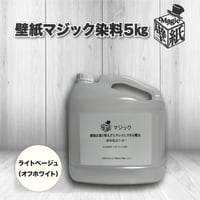 ☆人気☆◆単品◆　【ライトベージュ（オフホワイト）】　壁紙マジック　5㎏
