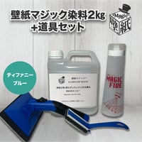 【ティファニーブルー】　壁紙マジック　2㎏+道具セット