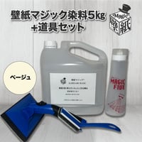 【ベージュ】　壁紙マジック　５㎏+道具セット