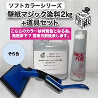 【そら色】　壁紙マジック　2㎏+道具セット