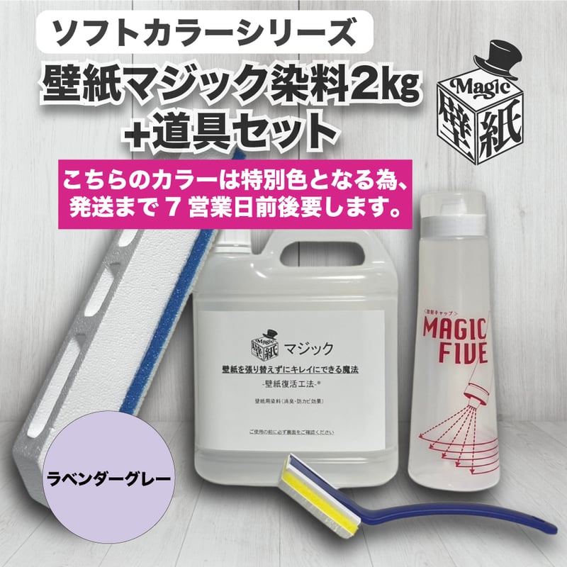 ラベンダーグレー】 壁紙マジック 2㎏+道具セット | 壁紙マジック