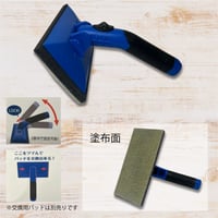 【単品】　ロング刷毛