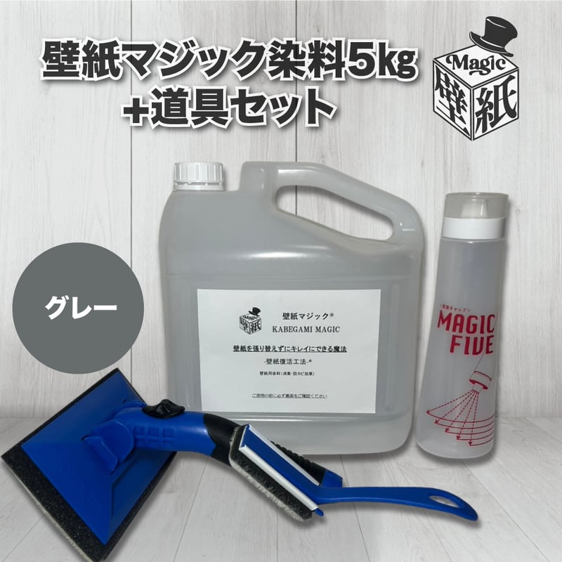 グレー】 壁紙マジック 5㎏+道具セット | 壁紙マジック オンラインショップ