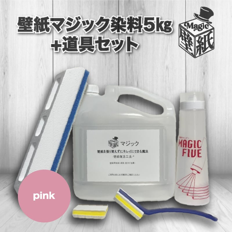 ピンク】 壁紙マジック 5㎏+道具セット | 壁紙マジック オンラインショップ
